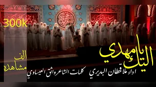 انشودة (سلام يا مهدي) اليك يا مهدي | اداء قحطان البديري حسينية داود العاشور ١٤٤٤