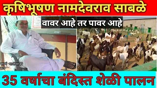 नामदेवराव  साबळे गोट फार्म|३५ वर्षाच बंदिस्त शेळी पालन | goat farming |sheli paaln