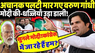 अचानक पलटी मार गए वरुण गांधी?मोदी को धज्जियाँ उड़ा डाली!