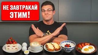 НЕЛЬЗЯ так завтракать, если хочешь похудеть! Жир не сможет уйти