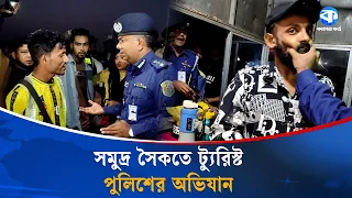 পর্যটক হয়রানির অভিযোগে ট্যুরিস্ট পুলিশের এ্যাকশন | Bangladesh Tourism | Police Corruption | News