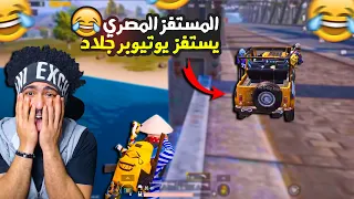 المستفز المصري يستفز يوتيوبر جلاد !؟ 😂 يخرب بيت سنينك 🤣  | ببجي موبايل