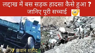 Laddakh Accident: लद्दाख में सेना की गाड़ी का बड़ा हादसा, 7 सैनिकों की मौत । Army Vehicle Accident