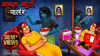 अप्सरा ब्यूटी पार्लर | Apsara Beauty Parlour | Hindi Kahaniya | Stories in Hindi | Horror Stories