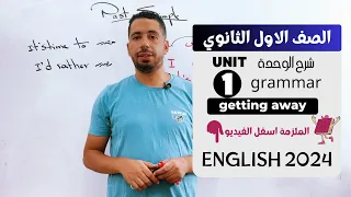 شرح unit (1) انجليزي اولي ثانوي ترم اول 2024 | grammar | قواعد الوحدة الاولي بالكامل