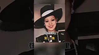 隱忍小三43年，熬死船亡丈夫，逼得私生子外出打工，自己獨享70億遺產，她就是何莉莉。#何莉莉 #船王
