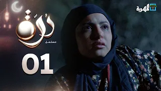 مسلسل درة | الحلقة 01 | محمد قحطان أماني الذماري عبد الله يحيى إبراهيم