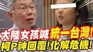 ［全字幕］大陸女孩高喊統一台灣！柯Ｐ神回覆！化解危機！柯文哲與在美大陸年輕人直球對決！