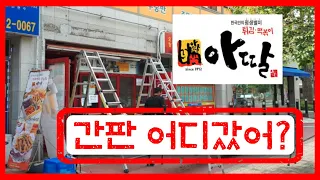 아딸 떡볶이 매장 500개가 순식간에 사라졌던 진짜 이유 - 막장드라마보다 재밌네요