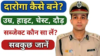 Daroga Kaise bane | दारोगा कैसे बने | daroga banne ke liye kya kare | daroga banne ka tarika