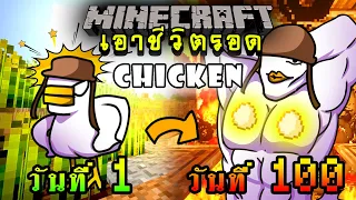 จะเกิดอะไรขึ้น!! เอาชีวิตรอด 100 วัน แต่กลายร่างเป็นไก่ ตอนเดียวจบ | Minecraft 100days