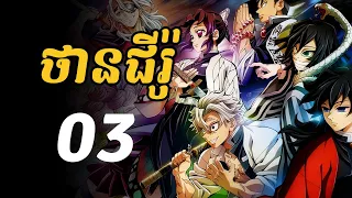 ថានជីរ៉ូ - 03 | ថានជីរ៉ូ កុងគ្នាជាមួយក្រុម ហាស៊ីរ៉ា