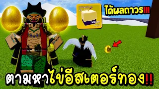 Blox Fruits ตามหาใข่อีสเตอร์ทอง ได้ผลถาวรจริงหรอ!!!