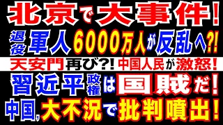 2024/8/3 北京が騒然! 退役軍人が〇〇! 中国経済減速、3ヶ月連続で景況指数低下。太陽光発電・機械・電子機器・EV全滅も。中国政府に打つてなし?