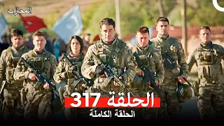 المحارب الحلقة 317 (Arabic Dubbed) (النهاية)