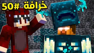 نجرب 50 خرافة في 24 ساعة ! 😱 في ماين كرافت ! 🔥