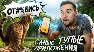 Проверил самые дурацкие приложения на смартфон!