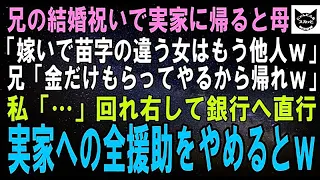 【スカッとする話】兄の結婚祝いで実家に帰ると母「嫁いだ娘はもう家族じゃないｗ」兄「他人は金だけ置いて帰れｗ」キレた私は実家の仕送り全停止→家族全員無一文にしてやると