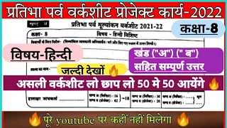 प्रतिभा पर्व मूल्यांकन वर्कशीट कक्षा आठवीं हिंदी 2021-22|आठवीं हिंदी वर्कशीट खंड "अ" , "ब"सॉल्यूशन