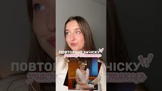 швидка зачіска з «Холостяк14»🌹 #hairstyle #зачіски #швидказачіска #холостяк14 #холостяк2025 #hair