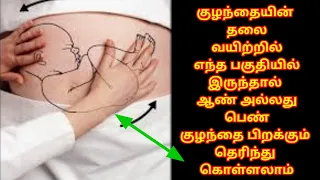 குழந்தையின்  தலை வயிற்றில் எந்த பகுதியில் இருந்தால் ஆண் குழந்தை பிறக்கும் | boy baby gender