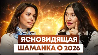 Рекомендации на 2026 от экстрасенса Кажетты Ахмеджановой