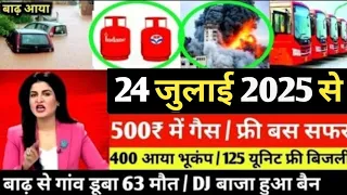 Aaj ke mukhya samachar 24 July 2025 | aaj ka taaja khabar | Today Breaking news PM Kisan yojana