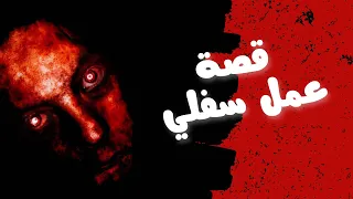قصة عمل سفلي | عقد مع الشيطان !