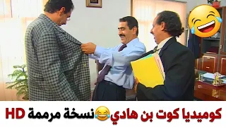 صلاح الوافي🤣عبد الكريم الاشموري🤣حلقات كوت ابن هادي كامل😂اضحك من قلبك🤣HD🤣