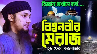 মিরাজের বিস্ময়কর ও অজানা ঘটনা | Miraj & Science | Abu Taha Muhammad Adnan New Waz