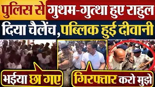 पुलिस से गुथम-गुत्था हुए! Rahul Gandhi दिया चैलेंच, पब्लिक हुई दीवानी | Rahul Gandhi in Bihar