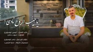 فقط لعشاق الطرب " ياحبيب الروح نادي " ×جديد ابداع  الملك  تيسير أبوسويرح  × 2023