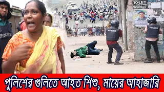 🔴পুলিশের গু*লি সন্তানের গায়ে ! মায়ের বুক ফাটাআর্তনাদ দেখুন...!!