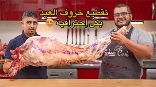 فيديو  تفصيلي لطريقة تقطيع كبش العيد  😍