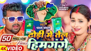 #Video | #चन्दन_चंचल | ढोढ़ी में तेल हिमगंगे | #Chandan Chanchal, #Saumya Pandey | Bhojpuri Hit Song