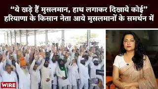 “ये खड़े हैं मुसलमान, हाथ लगाकर दिखाये कोई ”हरियाणा के किसान नेता आये मुसलमानों के समर्थन में