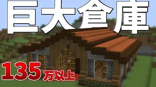 【マイクラ】誰も教えない最強の巨大倉庫の作り方【マイクラ建築】