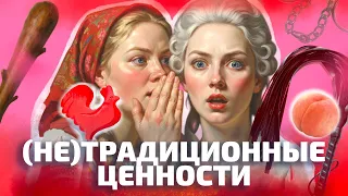 (НЕ)ТРАДИЦИОННЫЕ ЦЕННОСТИ: как любили на Руси и в России (ОкКульт)