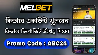 Melbet promo code | Melbet account kivabe khulbo | Melbet account verification | Melbet account open