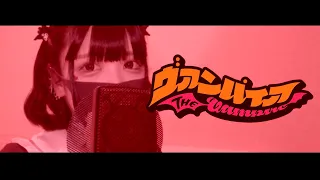 【Cover】ヴァンパイア - DECO*27 feat.初音ミク by ﾕｷﾑﾗﾁｬﾝ！