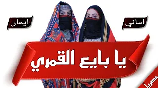 الفنانه أماني وأيمان = فرقة الأماني = يابايع القمري + ياباطلاه =شعبيات عود فقط = حملها الآن 👆 2025