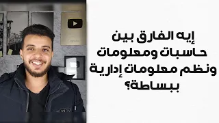 إيه الفرق بين حاسبات ومعلومات ونظم معلومات إدارية ببساطة؟ وهل يفرق خريج المعهد عن الكلية؟