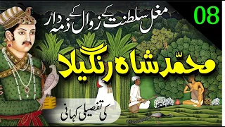 Muhammad Shah Rangeela and Nadir Shah || Episode 08 || محمد شاہ رنگیلا