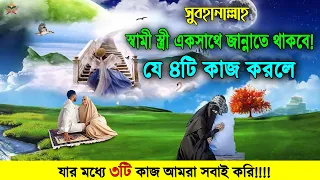 আলহামদুলিল্লাহ! যে ৪ টি কাজ করলে স্বামী স্ত্রী একই সাথে জান্নাতে গিয়ে থাকবে! দেখুন কি কি কাজ?