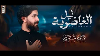 ليل الغاضرية | حيدر الكردي | إصدار محرم الحرام 1446 هـ
