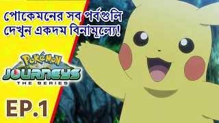 Pokémon Journeys পর্ব 1 | পিকাচুর এন্ট্রি ! | Pokémon Asia Official (Bengali)