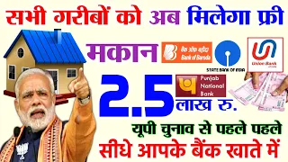 खुशखाबरी मोदी सरकार दे रही है 2.5 लाख घर बनाने के लिए बिल्कुल फ्री | Free Awas Yojana 2021