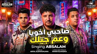 كليب مهرجان صاحبي اخويا وعم جيلك (عندي واحدة بكل الناس) عبسلام - توزيع ونش المزيكا 2026