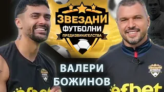 БОЖИНОВ Е ТУК ! / ЗВЕЗДНИ ФУТБОЛНИ ПРЕДИЗВИКАТЕЛСТВА С5/Еп.10