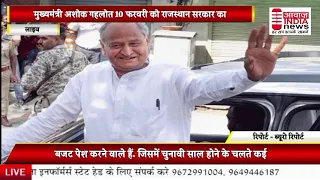 10 फरवरी को राजस्थान में गहलोत सरकार राज्य का बजट पेश